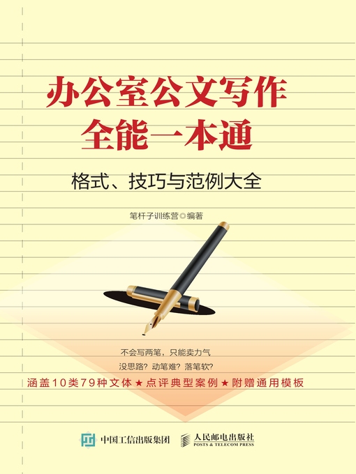 Cover image for 办公室公文写作全能一本通